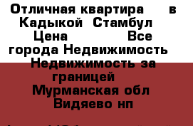 Отличная квартира 1 1 в Кадыкой, Стамбул. › Цена ­ 52 000 - Все города Недвижимость » Недвижимость за границей   . Мурманская обл.,Видяево нп